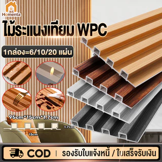 ไม้ระแนงเทียม WPC กันน้ำ กันแมลง ระแนงไม้เทียม DIYผนังสําเร็จรูป ติดตั้งง่าย ผนังตกแต่ง แผ่นฝ้าเพดาน