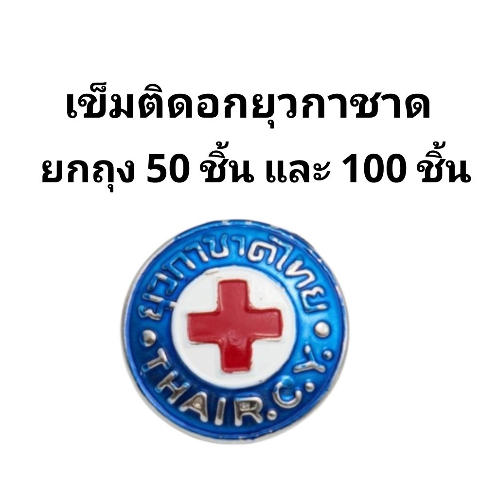 เข็มติดอกยุวกาชาด สำหรับเด็กเรียนยุวกาชาด (50อัน)(100อัน)