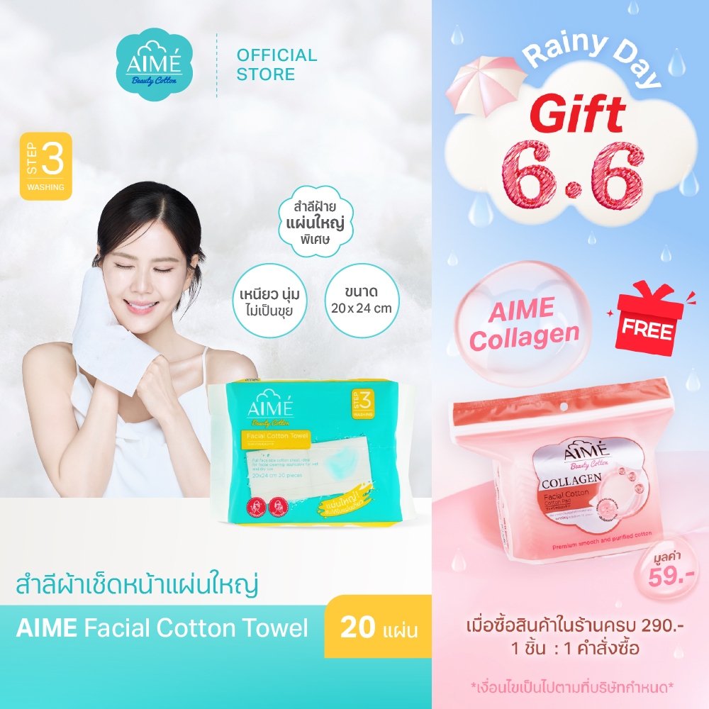 (ขนาดทดลอง) Aime Facial Towel สำลีผ้าเช็ดหน้า บรรจุ 20 แผ่น รุ่นพกพา Travel Size
