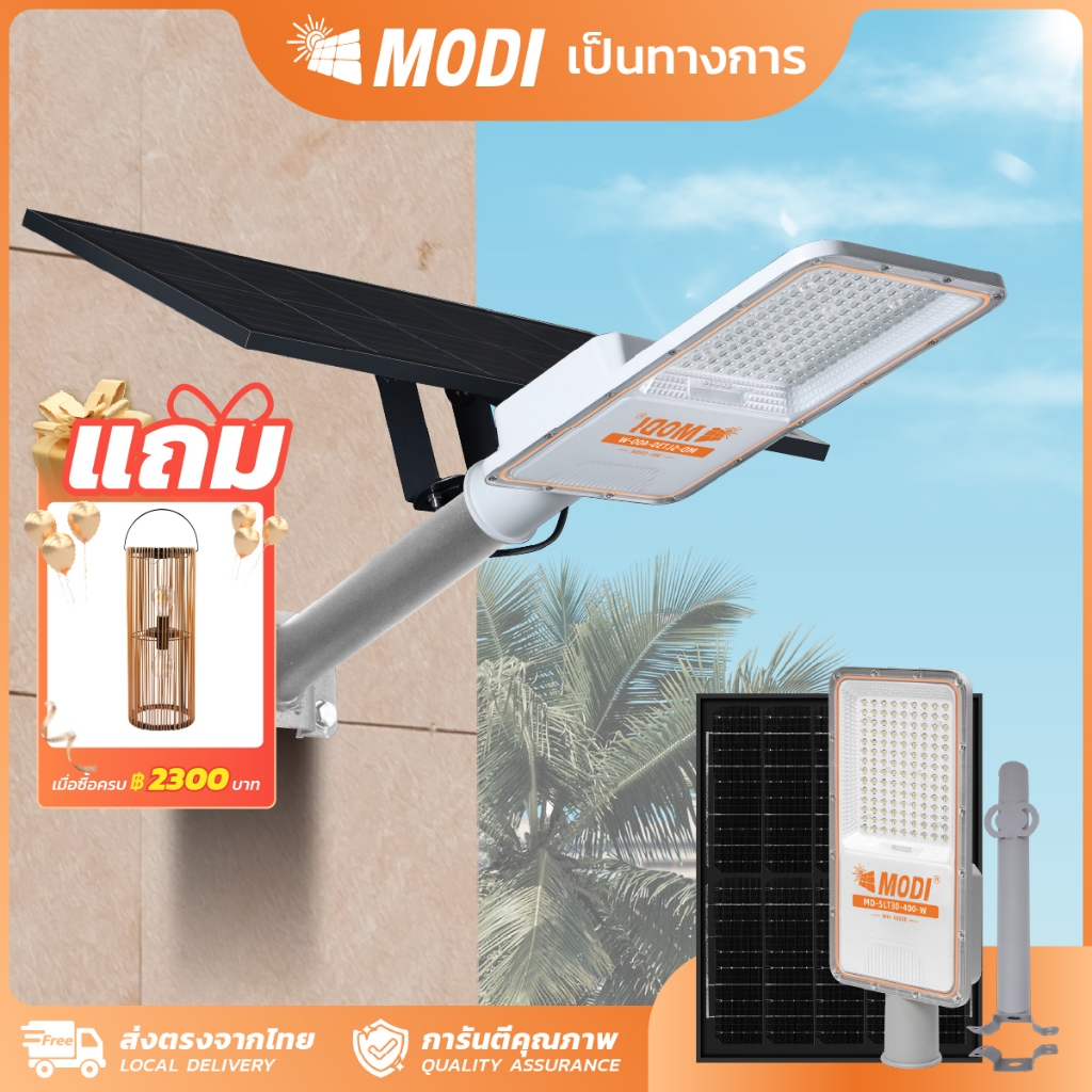 MODI โคมไฟถนนโซล่าเซลล์ 400W(2492.6lm) แสงขาว เซนเซอร์ตรวจจับความเคลื่อนไหว Solar street light