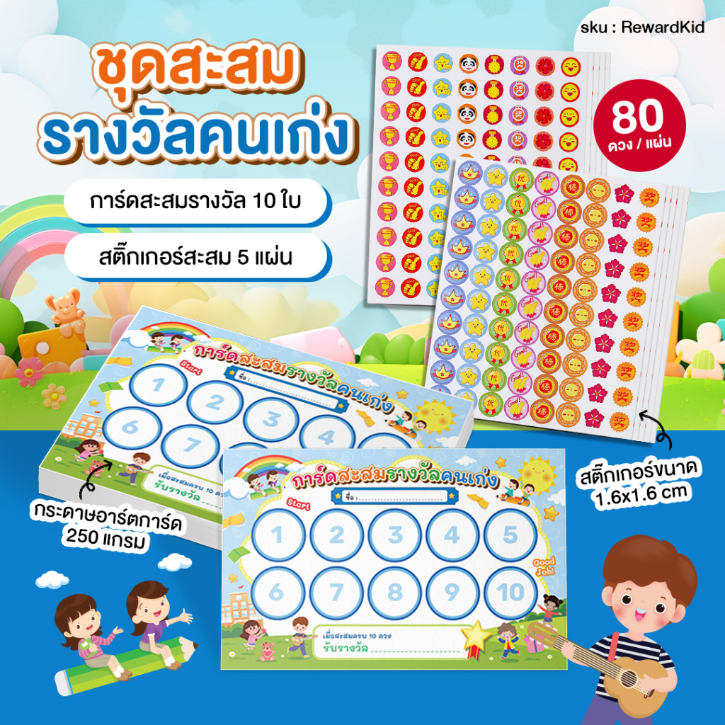 ชุดสะสมรางวัลคนเก่ง การ์ดสะสม พร้อมสติ๊กเกอร์ (400 ดวง) Reward Sticker สะสมแต้ม  ติดสมุด สำหรับเด็ก