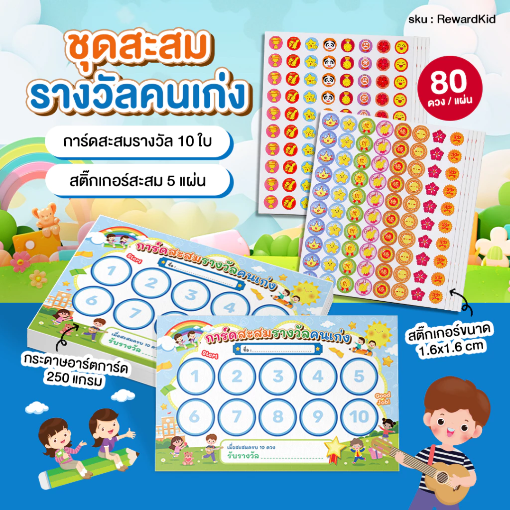 ชุดสะสมรางวัลคนเก่ง สำหรับเด็ก การ์ดสะสม พร้อมสติ๊กเกอร์ (400 ดวง) Reward Sticker สะสมแต้ม ติดสมุด