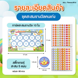 ชุดสะสมรางวัลคนเก่ง สำหรับเด็ก การ์ดสะสม พร้อมสติ๊กเกอร์ (400 ดวง) Reward Sticker สะสมแต้ม ติดสมุด