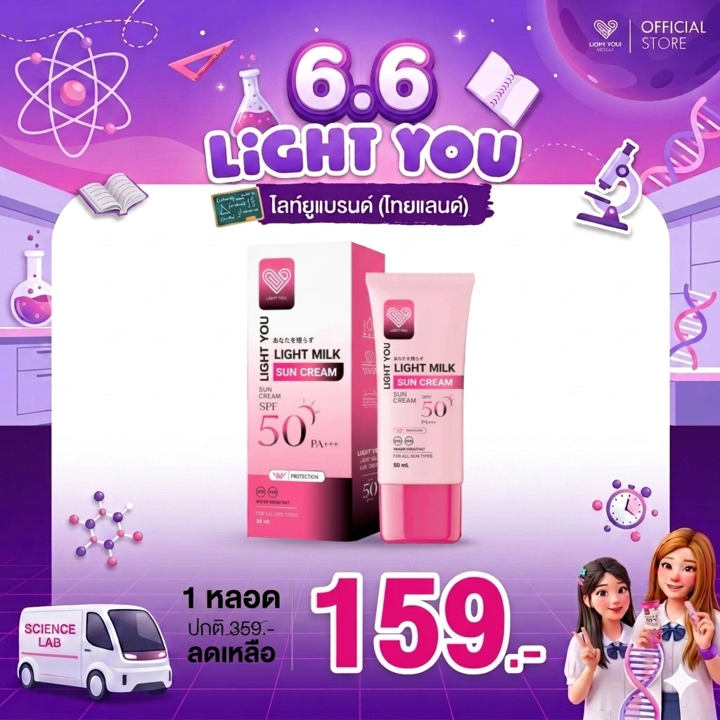 [ตะกร้าบริษัท] กันแดดนมสด ครีมนมสด ไลท์ยู ไลท์มิลค์ LIGHT YOU LIGHT MILK SUN CREAM 50 กรัม