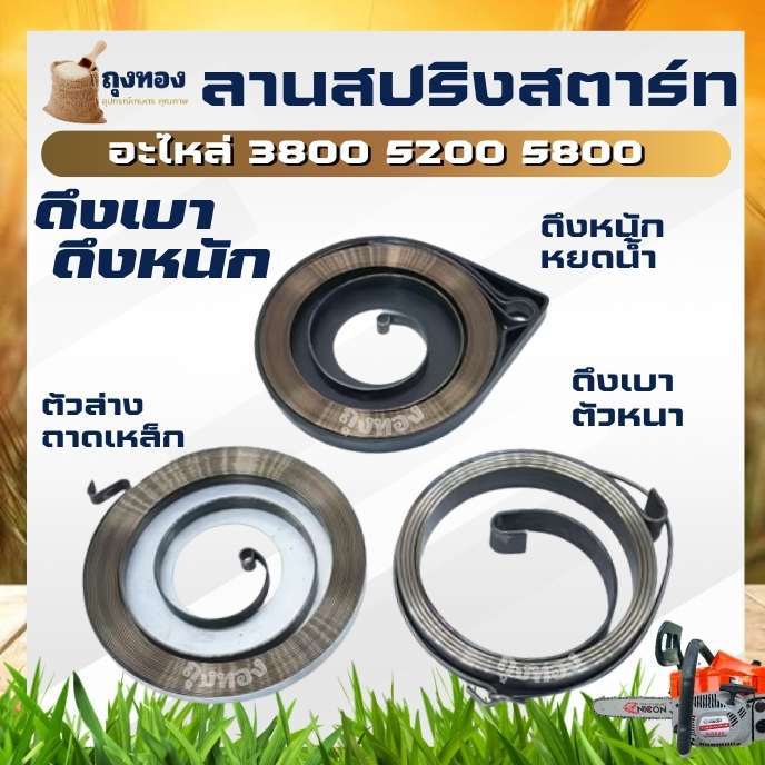 ลานสปริง 5200 3800 5800 เลื่อยยนต์ ดึงหนัก ดึงเบา ตังล่าง ลานทด สปริงลานสตาร์ท ลานดึงเชือก