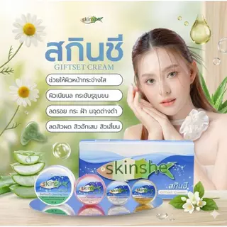 ครีมบำรุงผิวสกินชี 1 กระปุก skinshe