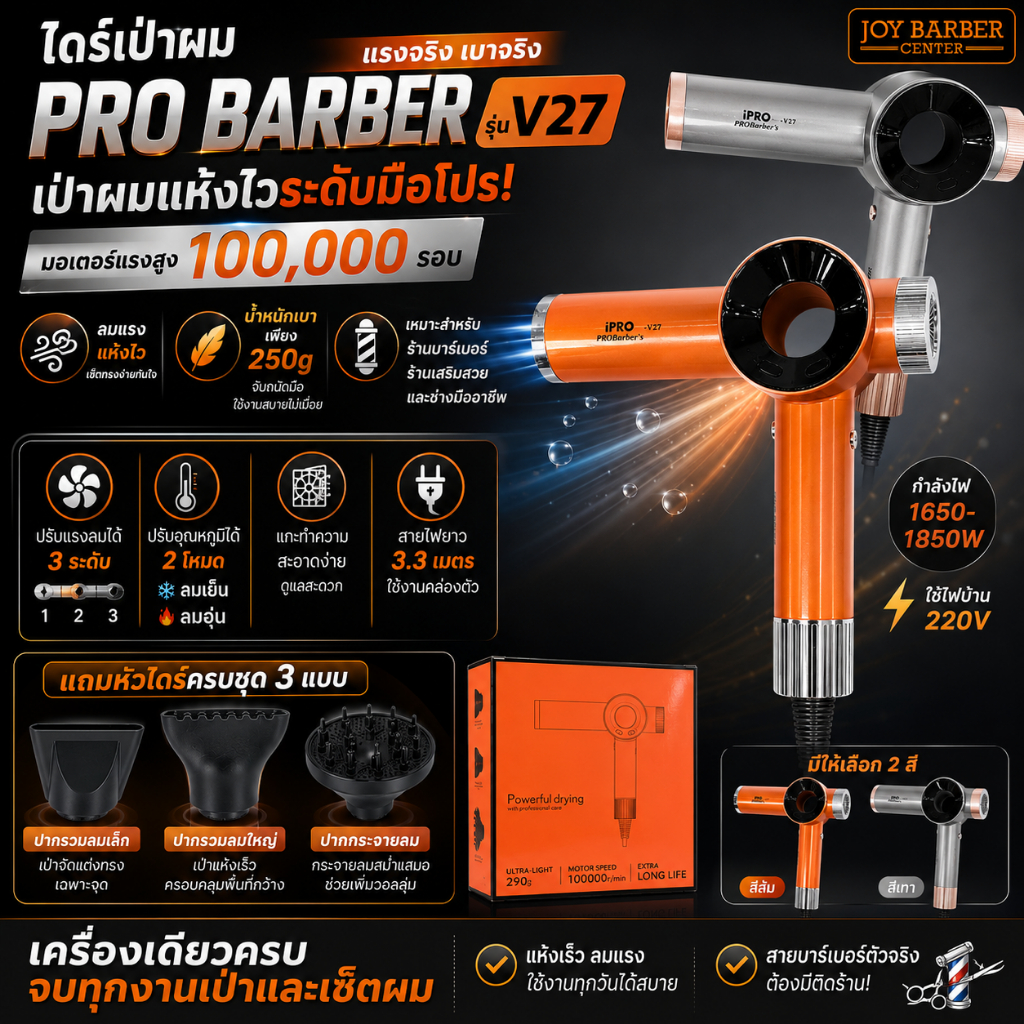 ไดร์เป่าผม Pro barber รุ่น V27 1,850 w น้ำหนักเบา เหมาะสำหรับบาร์เบอร์