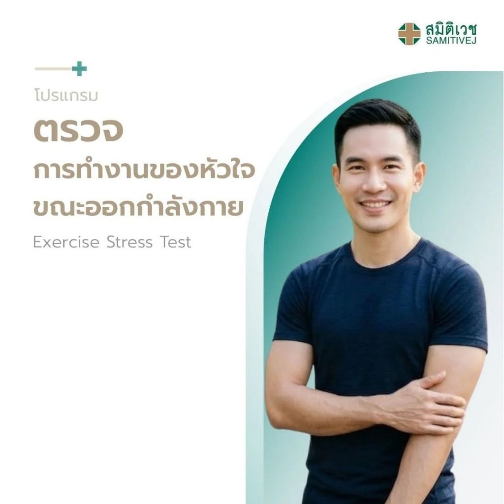 [E-Coupon] โปรแกรมทดสอบสมรรถภาพร่างกายด้วย VO2 Max และตรวจคัดกรองคลื่นหัวใจขณะออกกำลัง สมิติเวช ศรีนครินทร์