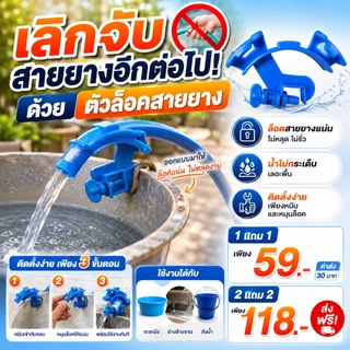 【1แถม1】ตัวล็อคถังน้ำ กะลังมัง หนีบจับสายยาง 2 ชิ้น จับสายยางมาตรฐาน ขนาด 4 หุน ล็อคแน่น (พร้อมจัดส่ง) ในไทย