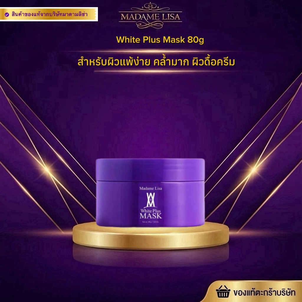 [ของแท้💯%จากบริษัท]มาดามลิซ่า ไวท์ พลัส มาส์ก 80กรัม Madame Lisa White Plus Mask 80g