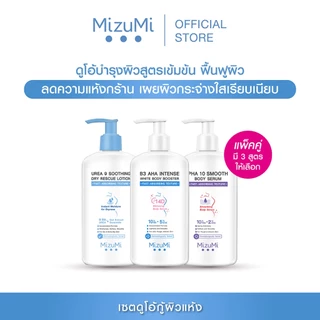MizuMi เซตดูโอ้กู้ผิวแห้ง ผิวนางฟ้า ผลัดผิวดูเรียบเนียน ลดขนคุด ผิวหยาบกร้าน หนังไก่