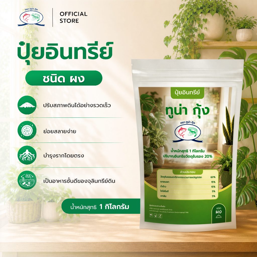ปุ๋ยอินทรีย์ชนิดผง ตราทูน่า กุ้ง สูตรแตกตัวเร็ว พืชใช้ได้ทันที ฟื้นฟูสารอาหารในดิน เร่งรากฝอย แก้ดินแน่น ดินแข็ง