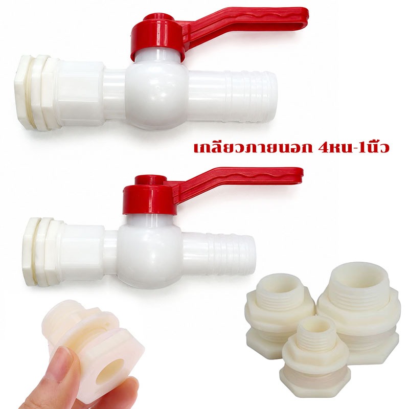 ข้อต่อแท้งค์น้ำ (แพ็ค 2 ตัว) ข้อต่อถังเก็บน้ำ ข้อต่อถังน้ำ อะไหล่แท้งค์น้ำABS เกลียวถังน้ำ 4หุน 6หุน 1นิ้ว ติดง่าย ทนนาน