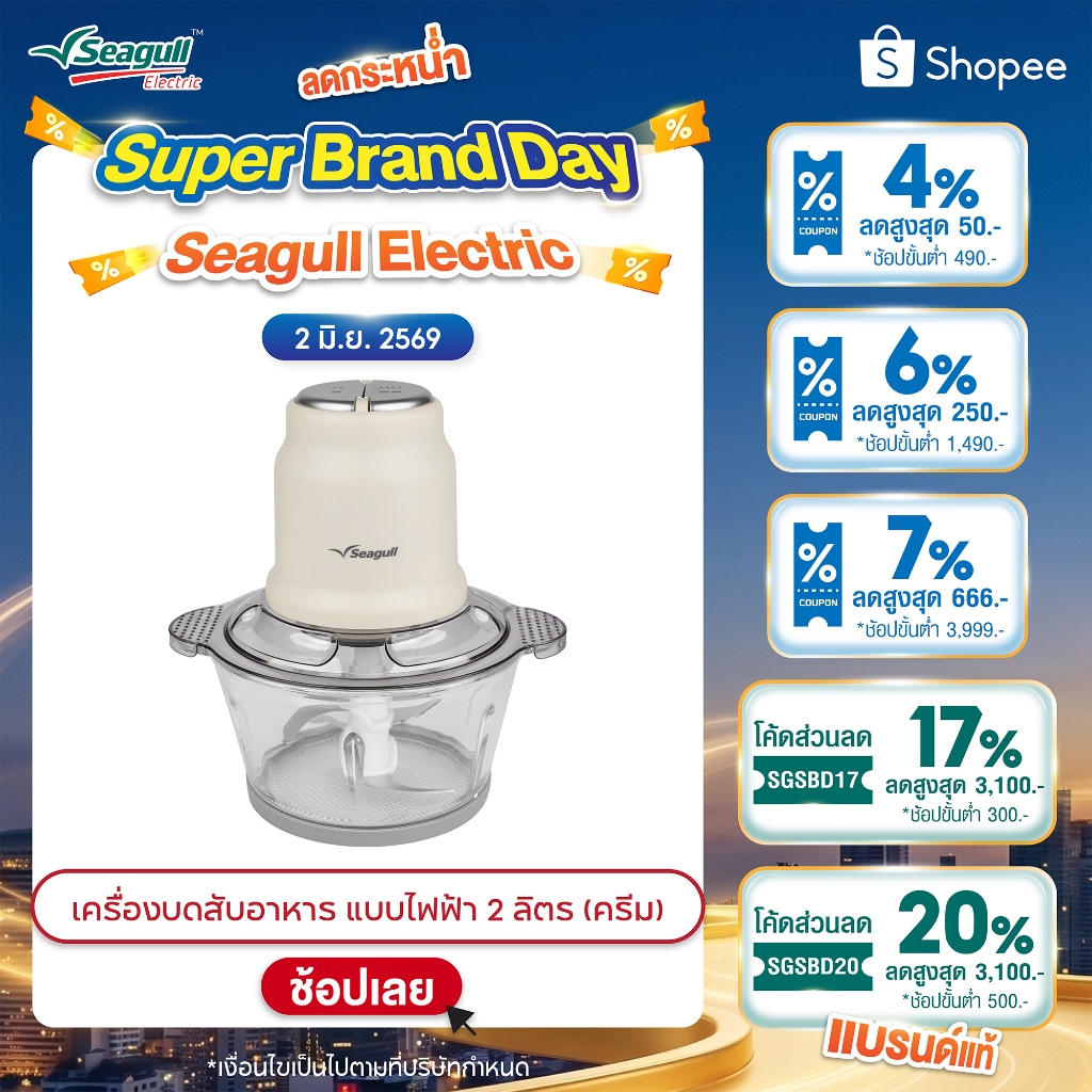 Seagull เครื่องบดสับอาหาร แบบไฟฟ้า 2 ลิตร (ครีม) เครื่องบดไฟฟ้า เครื่องผสมอาหาร