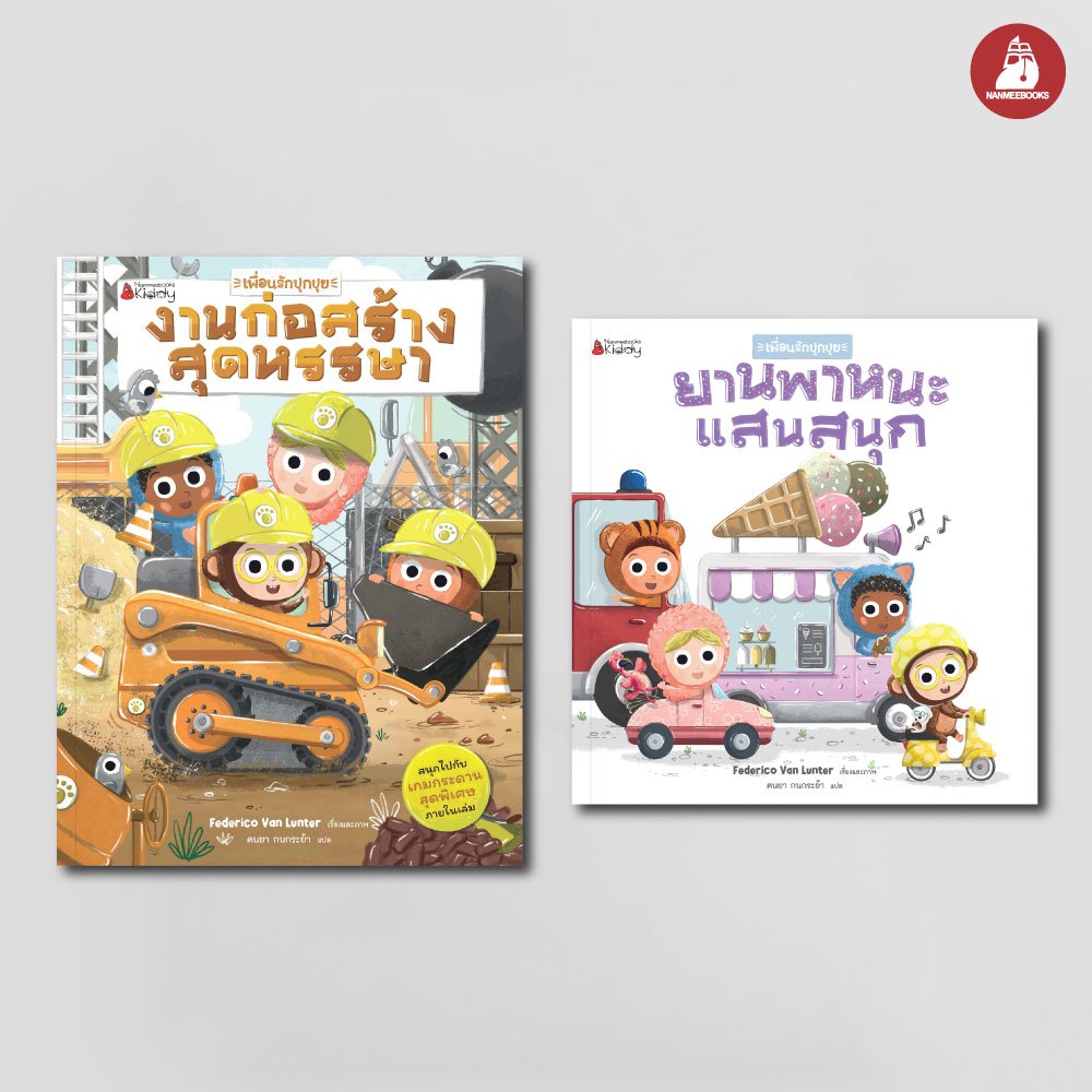 NANMEEBOOKS หนังสือ แพ็กชุด เพื่อนรักปุกปุย งานก่อสร้างสุดหรรษา+ยานพาหนะแสนสนุก นิทาน