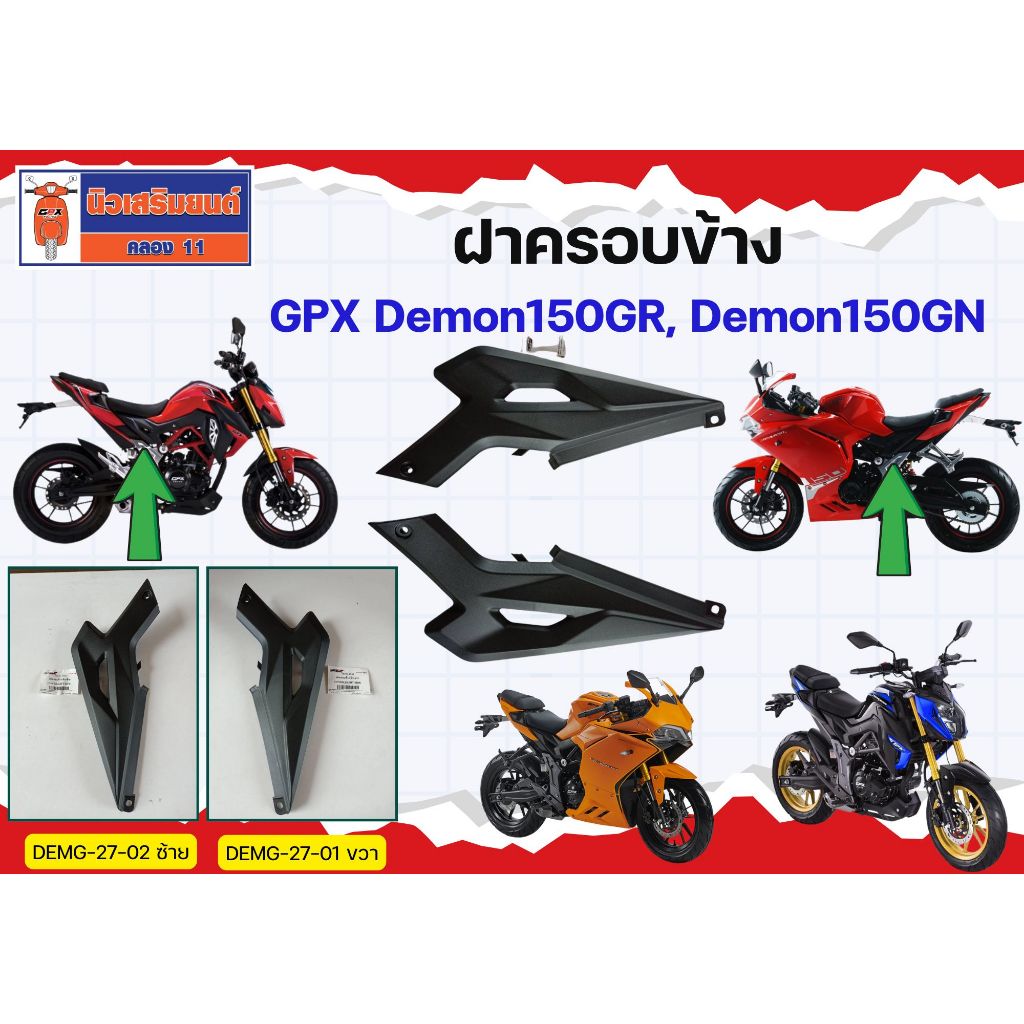 ฝาครอบข้าง GPX Demon125 ของแท้เบิกศูนย์