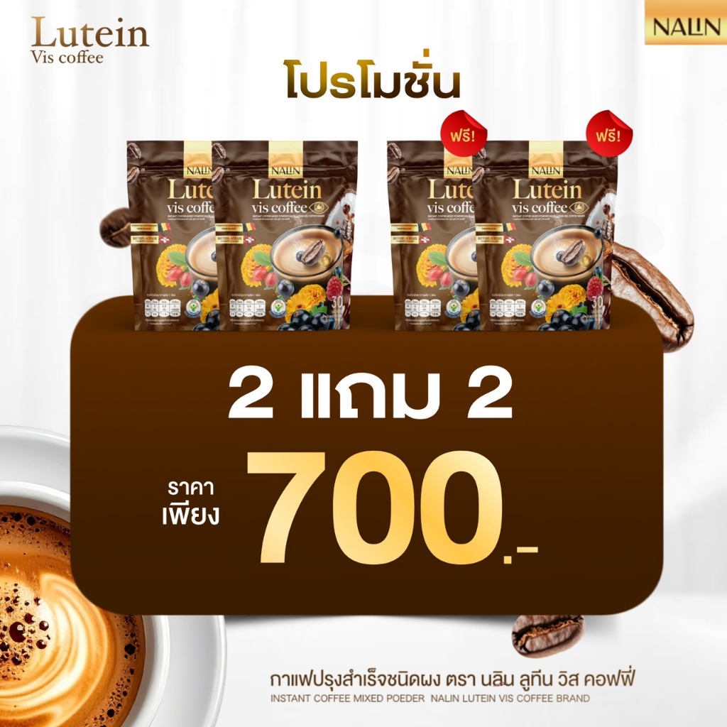 โปร 2 แถม 2 - NALIN Lutein Vis Coffee กาแฟลูทีนบำรุงสายตา by นลิน 1 ห่อ 30 ซอง