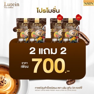 โปร 2 แถม 2 - NALIN Lutein Vis Coffee กาแฟลูทีนบำรุงสายตา by นลิน 1 ห่อ 30 ซอง