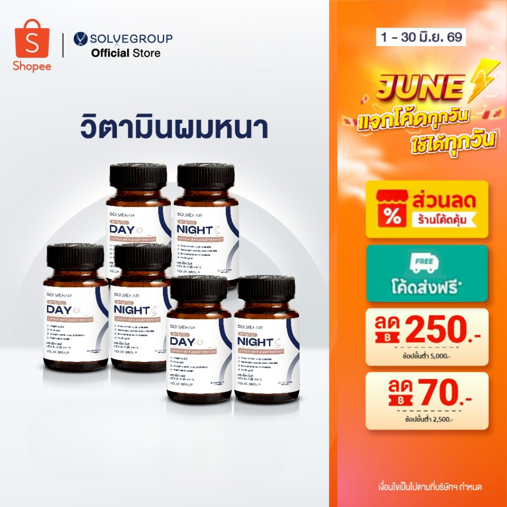 แพ็คสุดคุ้ม เอช รีโกร เดย์ และเอช รีโกร ไนท์ Solvehair Day&Night วิตามินผมหนา