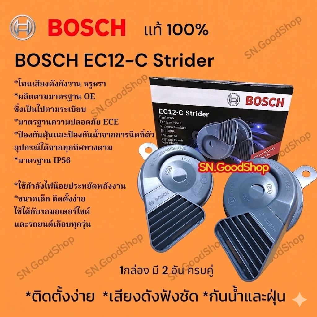 Bosch แตรหอยโข่ง 1คู่ แท้(100%) รุ่น EC12-C Strider (12V) กันน้ำและฝุ่น