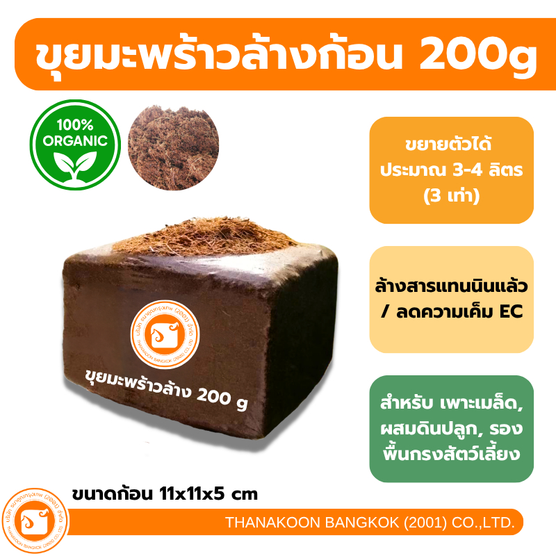 ขุยมะพร้าวอัดก้อน ล้างสารแทนนิน คุณภาพ ผ่านการล้าง เพาะปลูกแทนดิน รักษาความชุ่มชื้น ลดความเค็ม pH จากโรงงาน