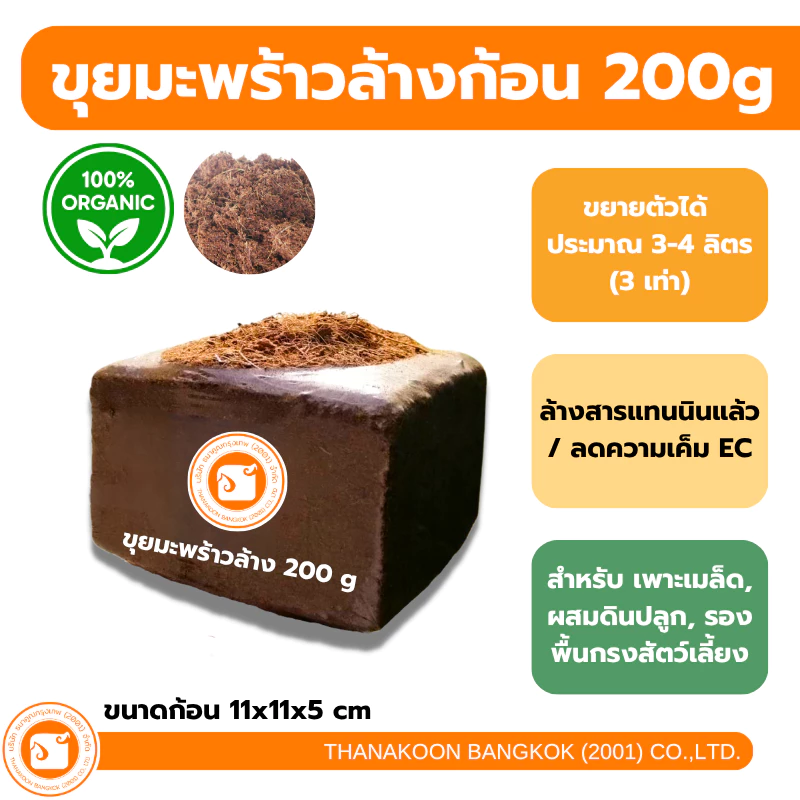 ขุยมะพร้าวอัดก้อน ล้างสารแทนนิน คุณภาพ ผ่านการล้าง เพาะปลูกแทนดิน รักษาความชุ่มชื้น ลดความเค็ม pH จากโรงงาน