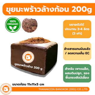 ขุยมะพร้าวอัดก้อน ล้างสารแทนนิน คุณภาพ ผ่านการล้าง เพาะปลูกแทนดิน รักษาความชุ่มชื้น ลดความเค็ม pH จากโรงงาน