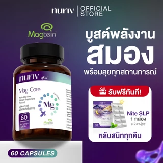 Nuriv Mag Core นูรีฟ แมก คอร์ 60 Capsules Magtein แมกนีเซียม บูสต์พลังงาน สมอง ความจำ