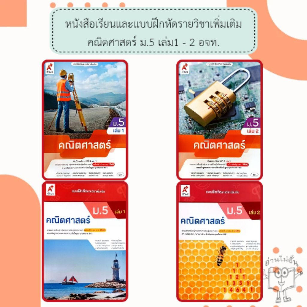 อจท. แบบเรียน แบบฝึกหัด คณิตศาสตร์ เพิ่มเติม ม.5 เล่ม1-2 /อักษรเจริญทัศน์