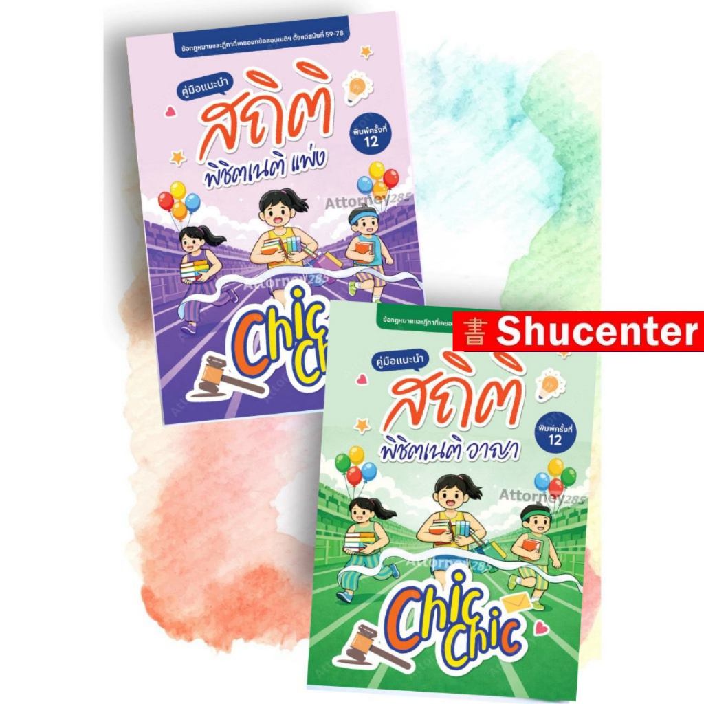 สถิติ chic chic พิชิตเนติ แพ่ง/อาญา ชินะพันธ์ งามวงษ์น้อย