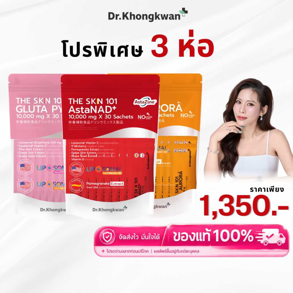 The SKN 101 วิตามินบำรุงผิว 3 สูตร VITA AURORA | Gluta Pycno | AstaNAD+ Dr.Khongkwan The Skin 101