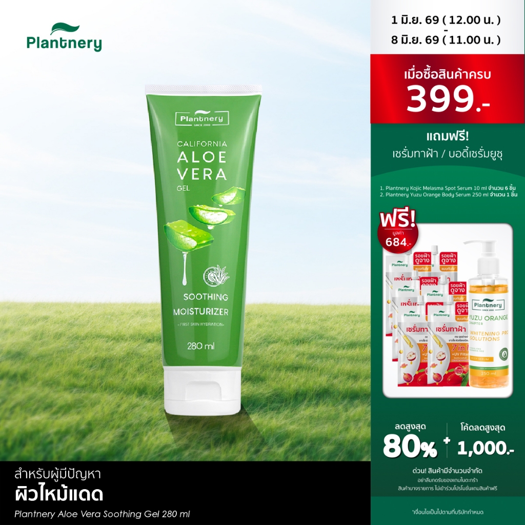 Plantnery Aloe Vera Soothing Gel 280 ml เจลว่านหางจระเข้ อโล เวล่า ซูทติ้งเจล สกัดจากว่านหางจระเข้