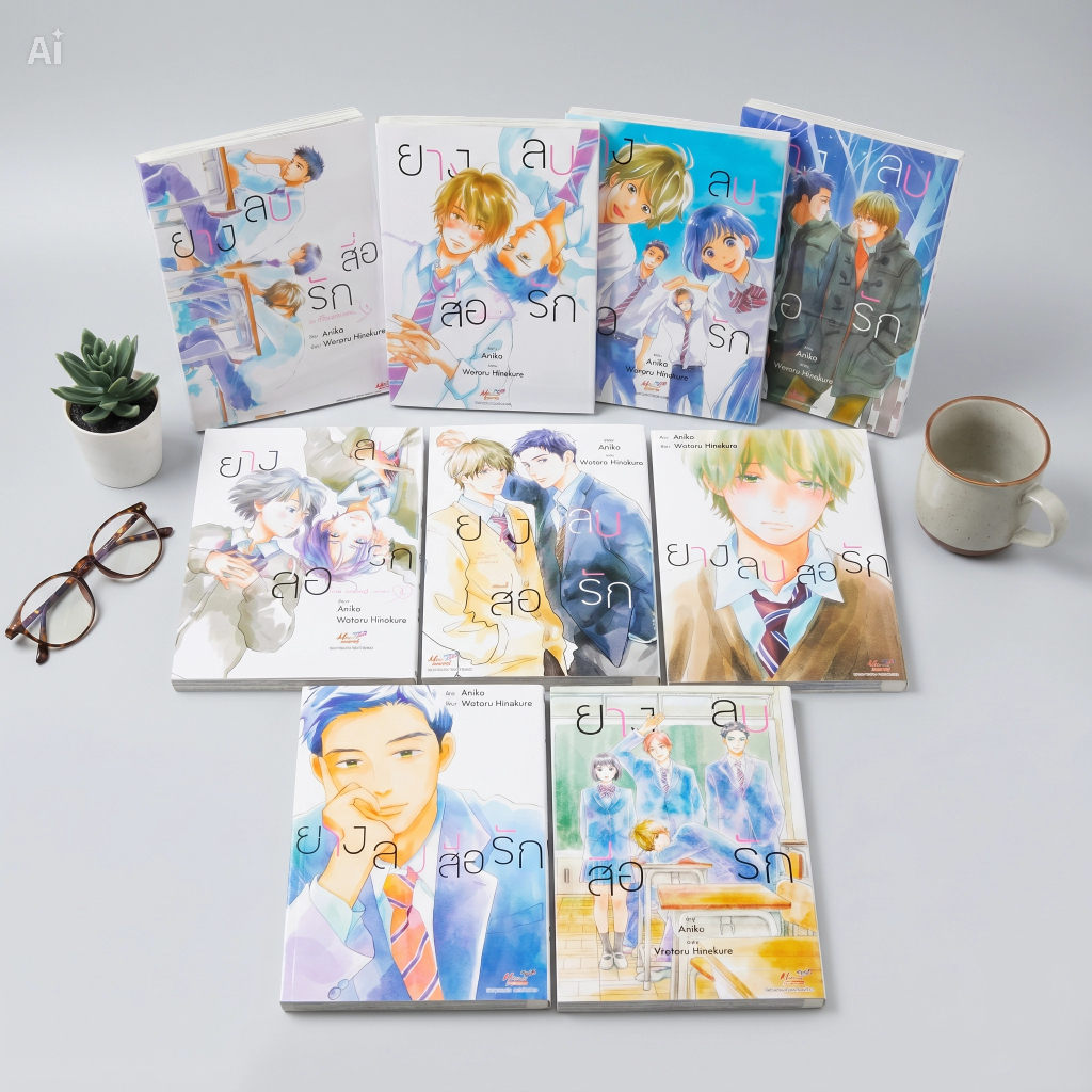 มือ 1 ในซีล  ยางลบสื่อรัก 9 เล่มจบ. Wataru Hinekure (มือหนึ่งขีดสัน) มังงะ การ์ตูนวาย SIAM INTER มีดี