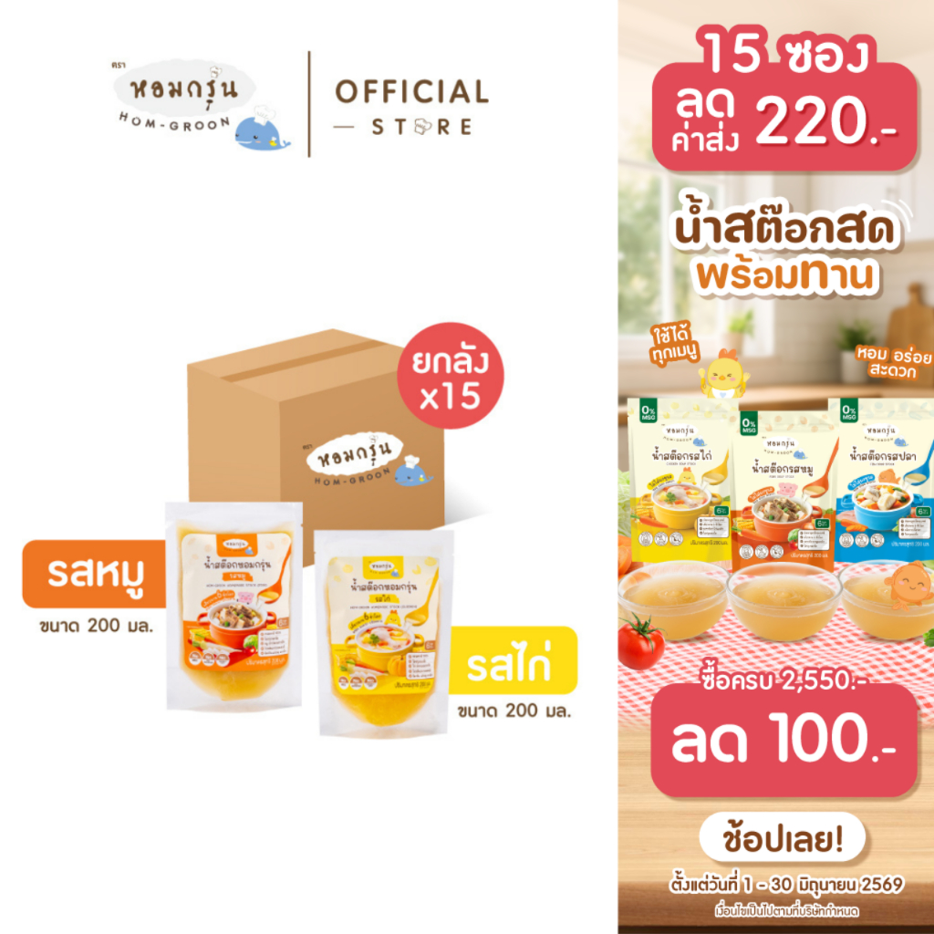 [ลดค่าส่ง 220.- 15 ซอง รสหมูและรสไก่] หอมกรุ่น น้ำสต็อกเด็ก 6 เดือน+ ไม่ใส่เกลือ ไม่ใส่ผงชูรส พัฒนาสูตรโดยคุณหมอ