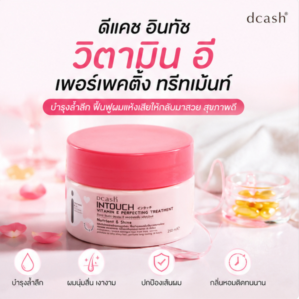 Dcash ดีแคช อินทัช เพอร์เฟคติ้ง ทรีทเม้นท์ 250ml.