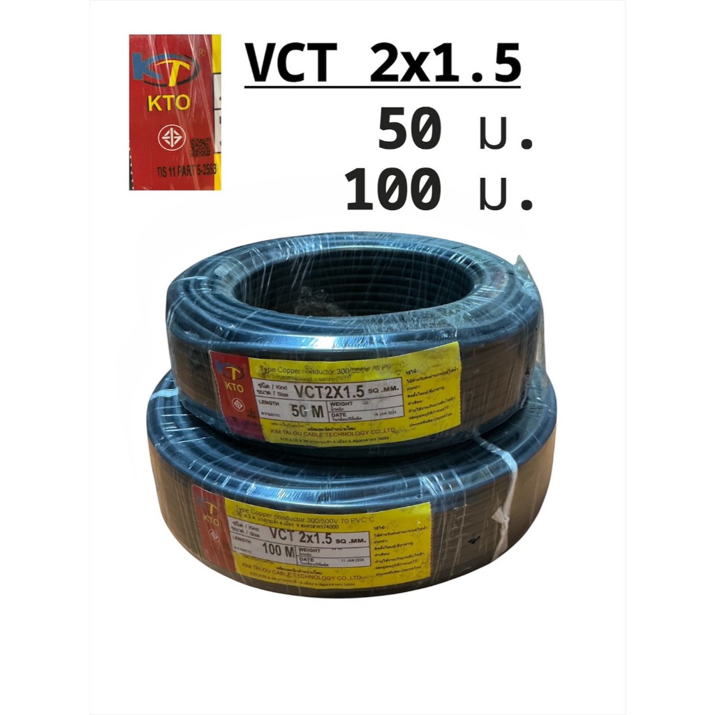สายไฟ VCT 2x1.5 KTO (เคทีโอ) 100 เมตร สายดำกลม ทองแดงฝอย สายอ่อน