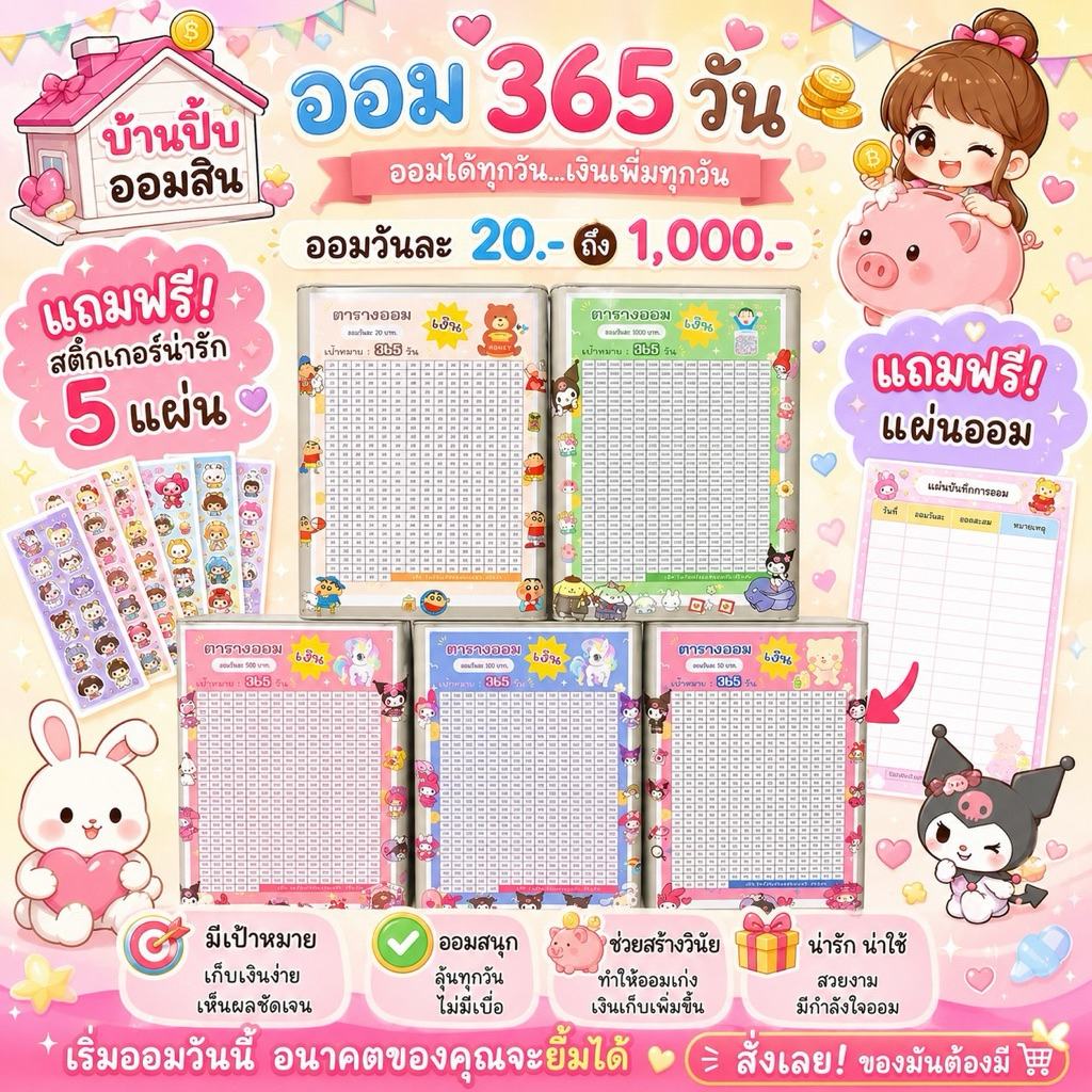 A โปร ออมวันละ 20 - 1,000 บาท ปิ๊บออมสิน 23 เซน + สติ๊กเกอร์ 5 แผ่น + ตารางออม กระปุกออมสิน ปิ๊บออมส