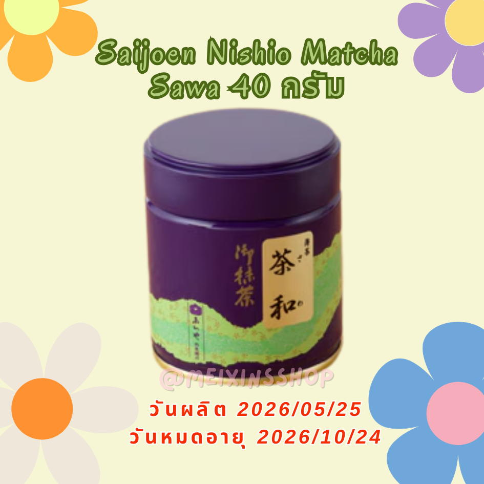Saijoen​ sawa 40​ กรัม​ มัทฉะเกรดพิธีการ​ มัทฉะ​ร้านดังจากNishio​ อูมามิ​ ครีมมี่
