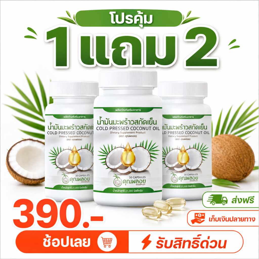 1 แถม 2 น้ำมันมะพร้าวสกัดเย็น 100% บำรุงกระดูก ข้อเข่า เบาหวาน ความดัน ไขมัน