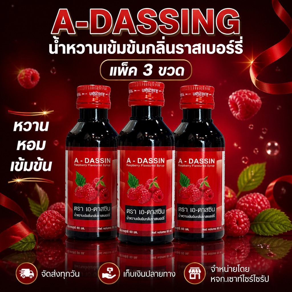 A-DASSINGน้ำหวานเข้มข้นกลิ่นราสเบอรี่ ขนาด 60 ML จำนวน 3 ขวด ADS-3