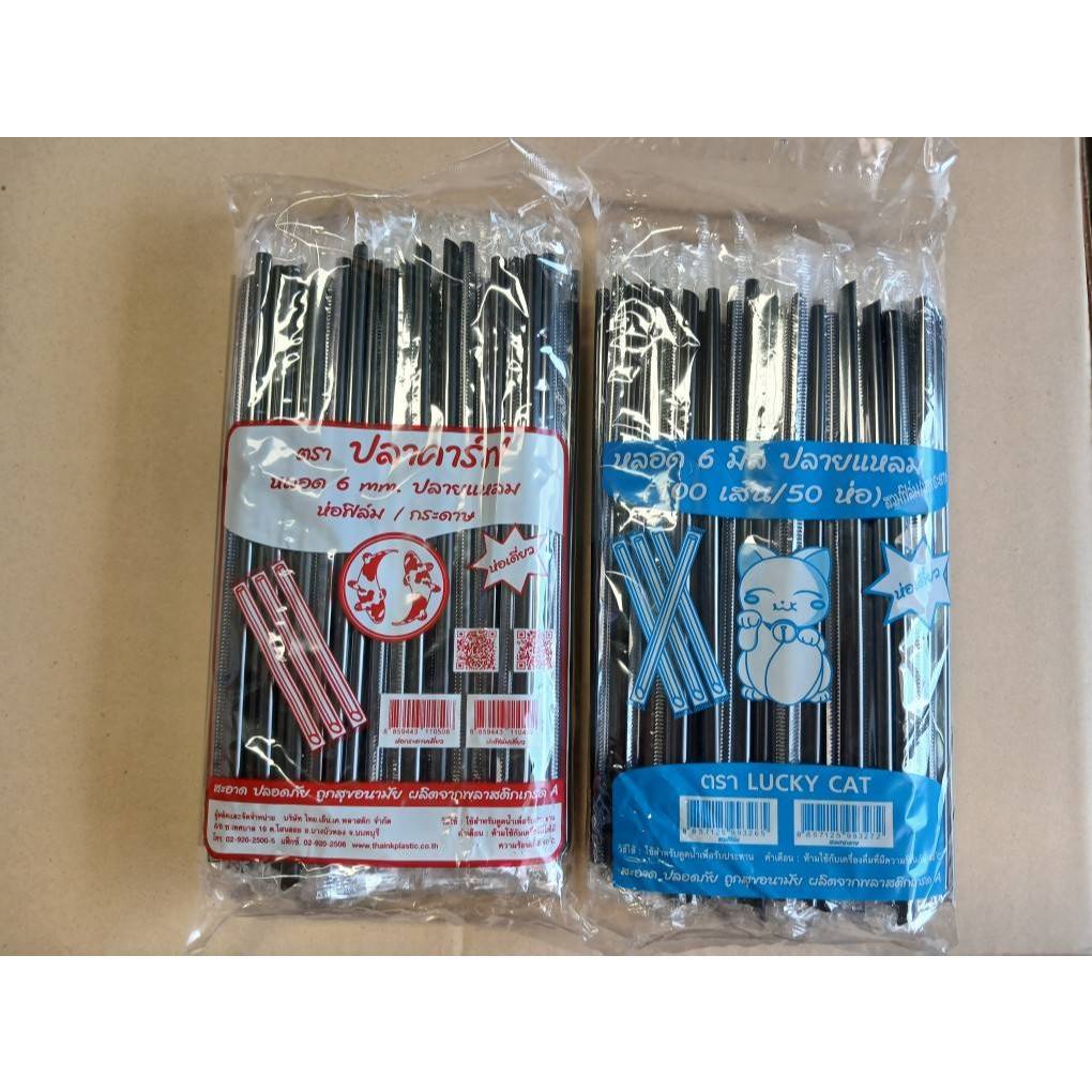หลอดปลายแหลม 6 mm. ห่อฟิล์ม (1ลัง บรรจุ 50ห่อ)(1ห่อ บรรจุ 100เส้น)