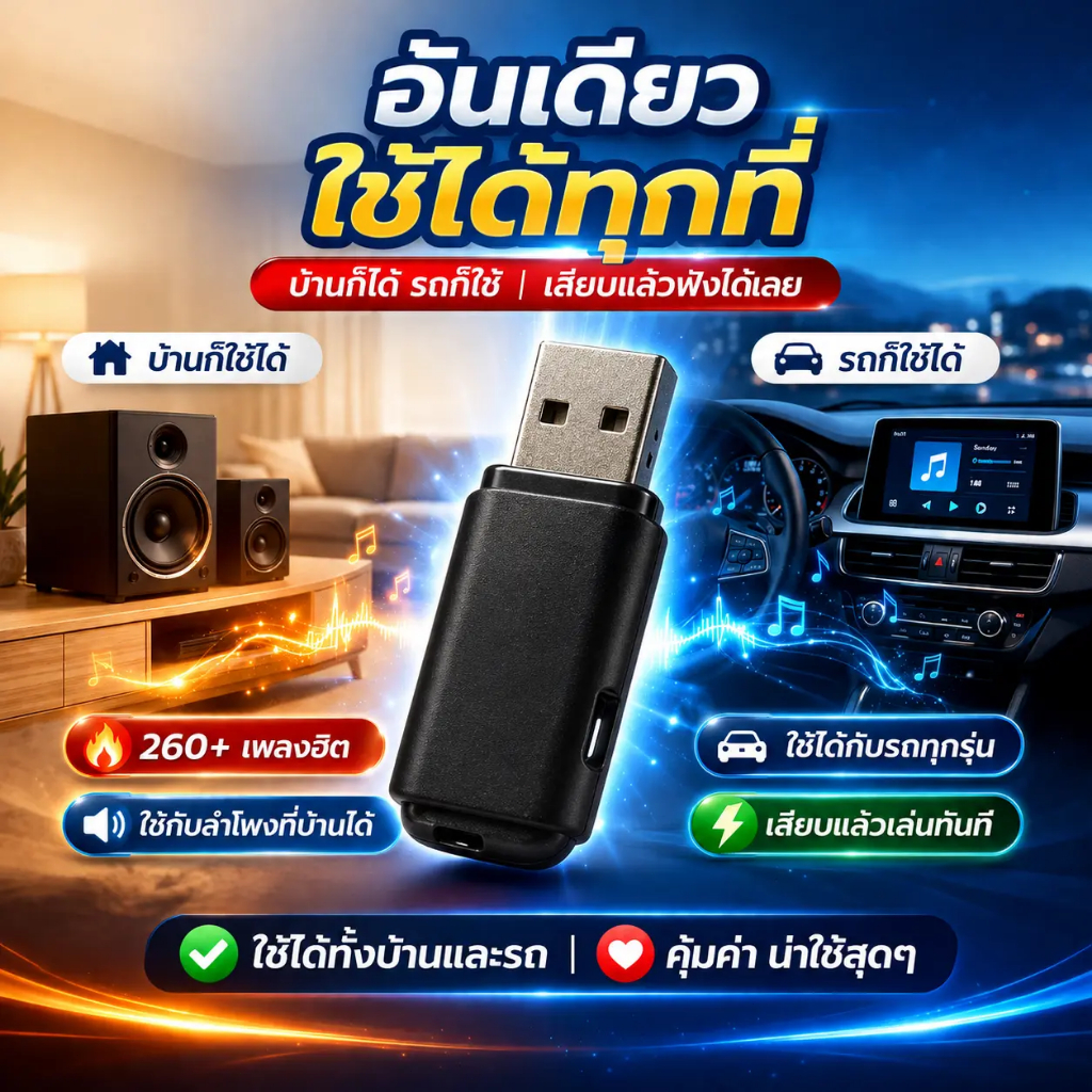 เพลิดเพลินกับเพลง TikTok ยอดนิยมกว่า 260 เพลงในรถของคุณผ่าน USB ไดรฟ์ ใช้งานง่ายขณะเดินทาง ฟังเพลงฮิตล่าสุดได้ทุกเมื่อ