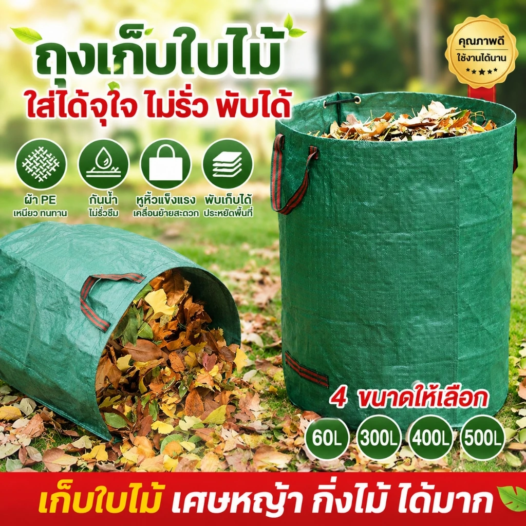 ถุงเก็บใบไม้ทำสวน ถุงขยะปลูกต้นไม้ กันน้ำ PP เนื้อหนา ถุงเก็บกิ่งไม้และใบไม้ เบาพกพาสะดวก ใช้ได้ทันที 60/300/400/500L