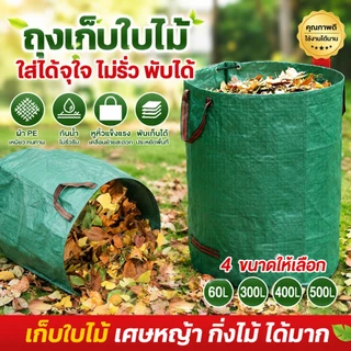 ถุงเก็บใบไม้ทำสวน ถุงขยะปลูกต้นไม้ กันน้ำ PP เนื้อหนา ถุงเก็บกิ่งไม้และใบไม้ เบาพกพาสะดวก ใช้ได้ทันที 60/300/400/500L