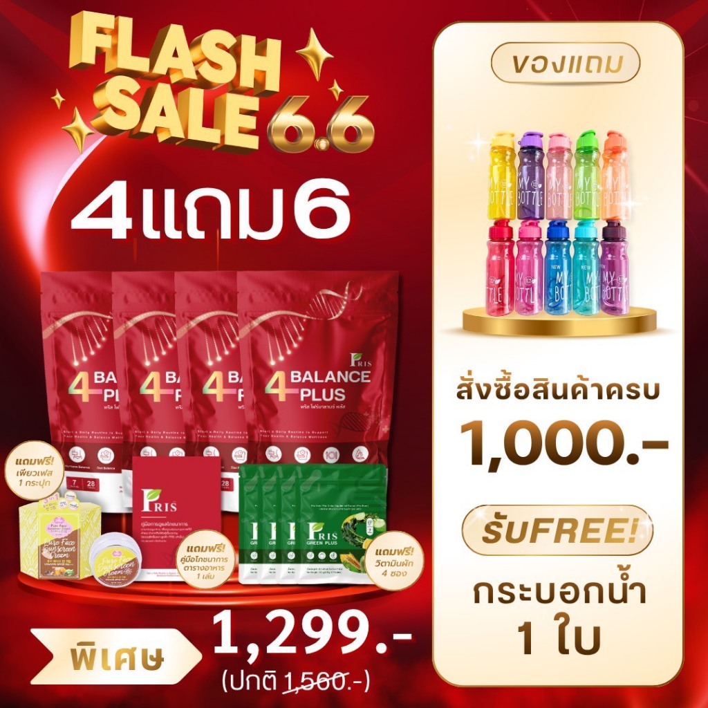 โปรแรง  PRIS 4BALANCE PLUS (ตะกร้าหลักบริษัท) บาลานซ์ร่างกายให้สุขภาพที่ดี