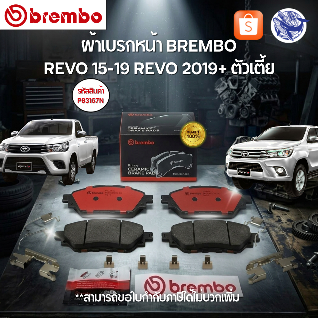 (ของแท้💯) ผ้าเบรกหน้า BREMBO Ceramic REVO 15-19 REVO 2019+ ตัวเตี้ย (P83167N)
