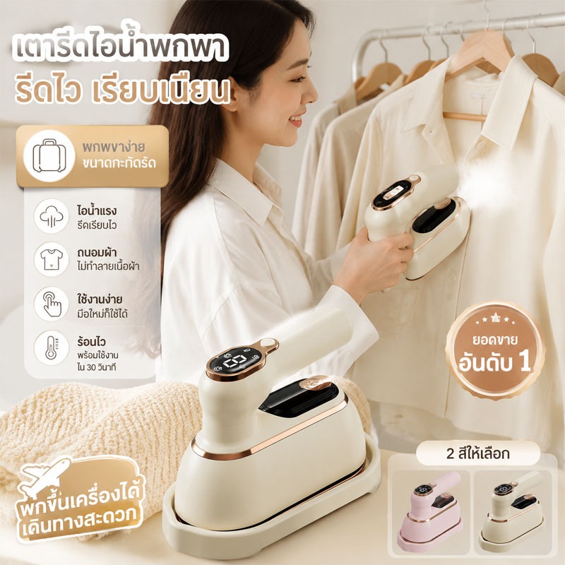 เตารีดไอน้ำพกพา รุ่นใหม่ รีดเรียบใน 1 นาที ไอน้ำแรง พกพาสะดวก ใช้ได้ทุกผ้า