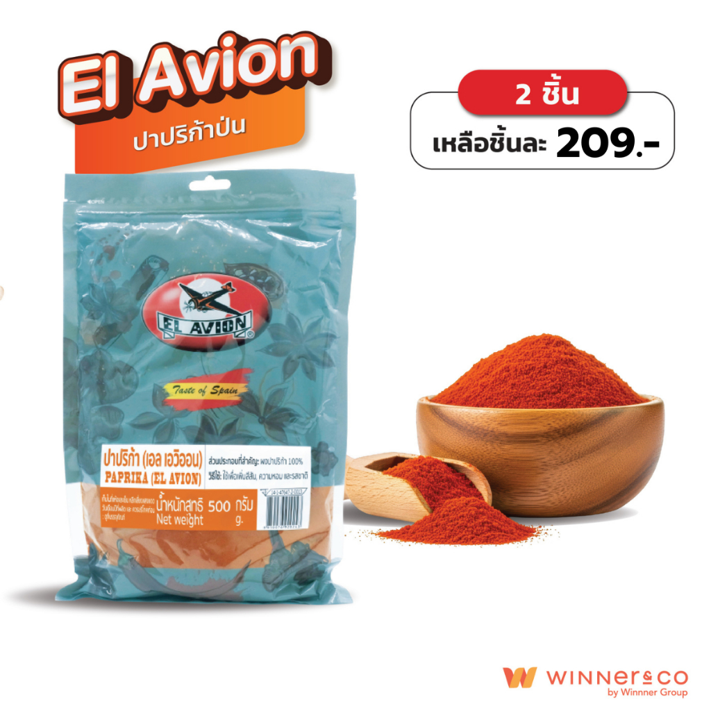 EL AVION Ground Paprika 500g. - เอล เอวิออน เครื่องเทศ ปาปริก้าป่น 500กรัม
