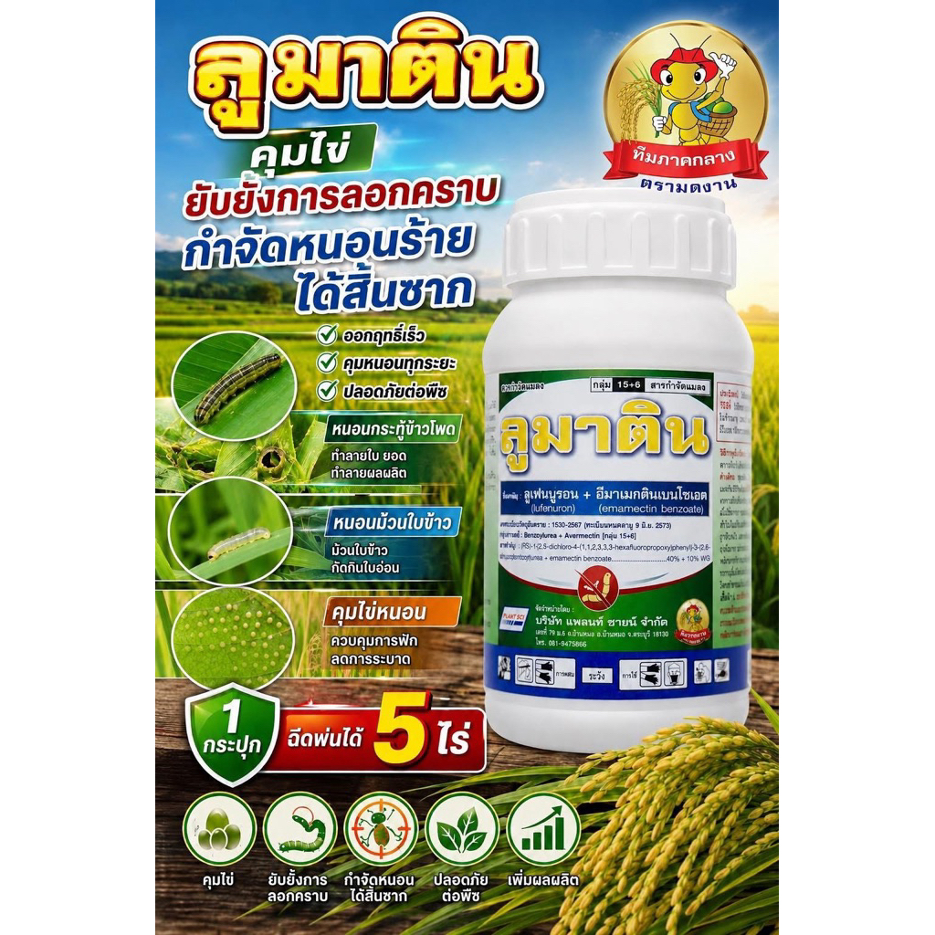 ลูมาติน #ลูเฟนนูรอน+อีมาเมกตินเบนโซเอต40%+10%WG ขนาด 100 กรัม คุมไข่และกำจัด หนอนผีเสื้อ หนอนเจาะ หนอนกระทู้