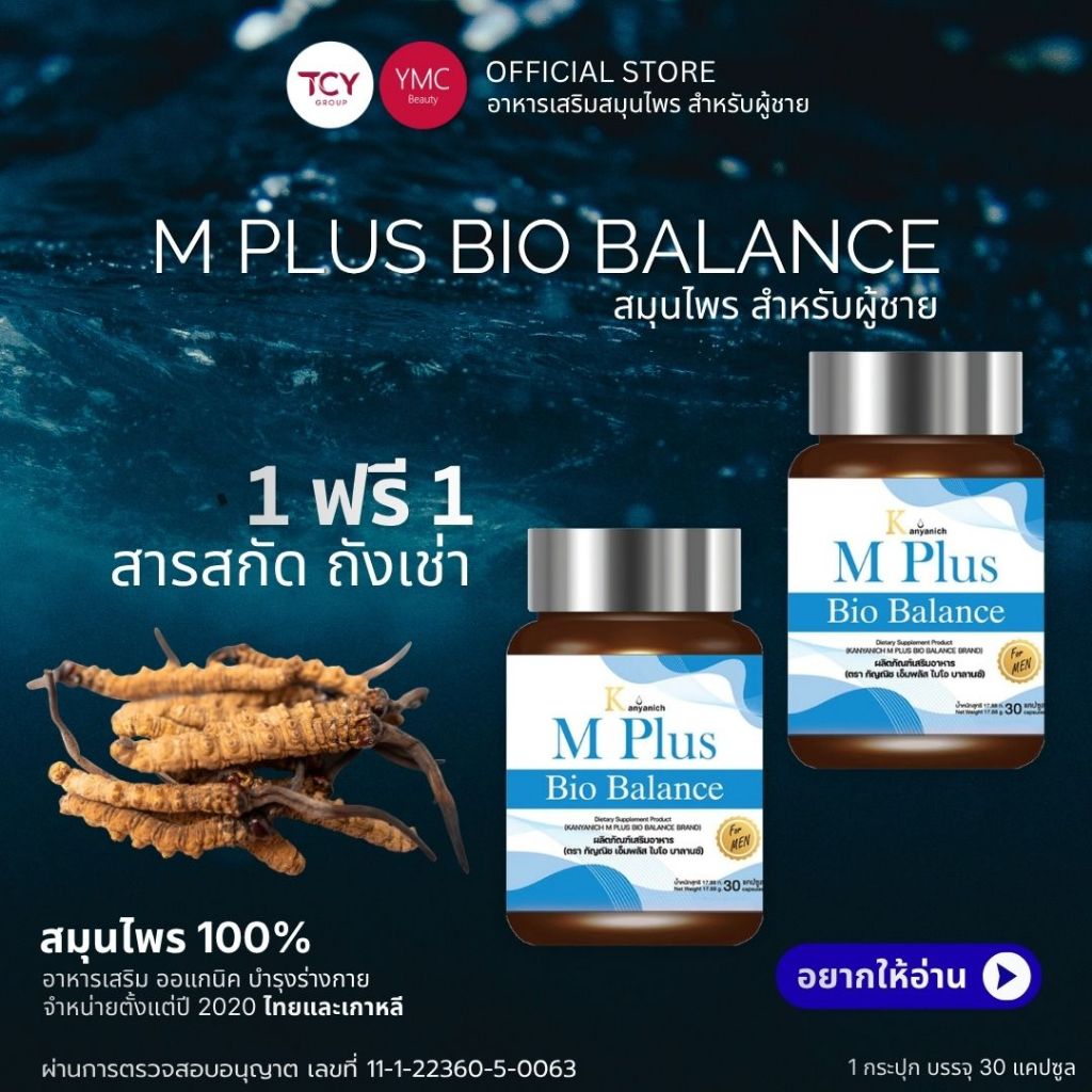 ส่งฟรี 1Free1 YMC – M Plus Bio อาหารเสริมสมุนไพรสำหรับผู้ชาย 30 แคปซูล ถังเช่าบำรุงร่างกาย